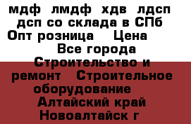   мдф, лмдф, хдв, лдсп, дсп со склада в СПб. Опт/розница! › Цена ­ 750 - Все города Строительство и ремонт » Строительное оборудование   . Алтайский край,Новоалтайск г.